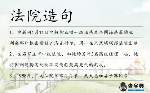 法院造句
