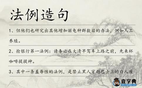 法例造句