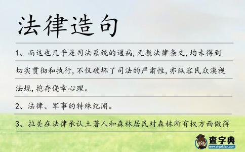 法律造句