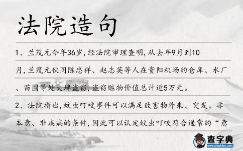 法院造句