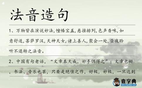 法音造句