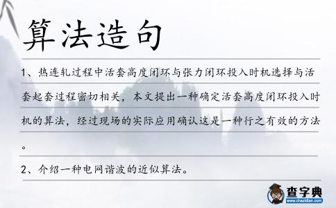 算法造句