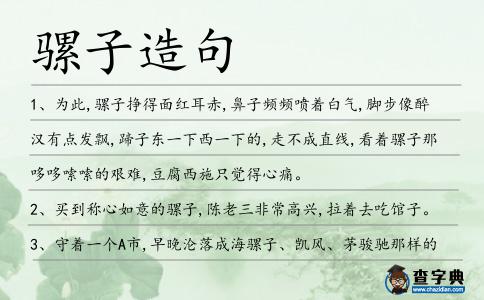 騾子造句