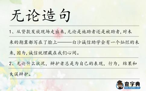 無論造句