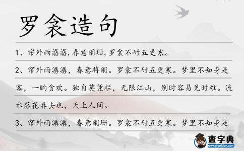 羅衾造句