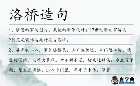 洛橋造句