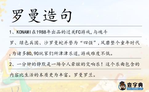羅曼造句