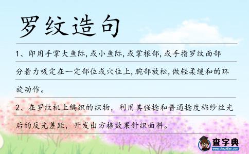 羅紋造句