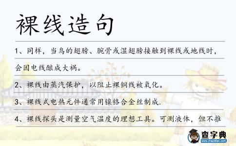 裸線造句
