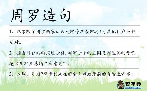 周羅造句