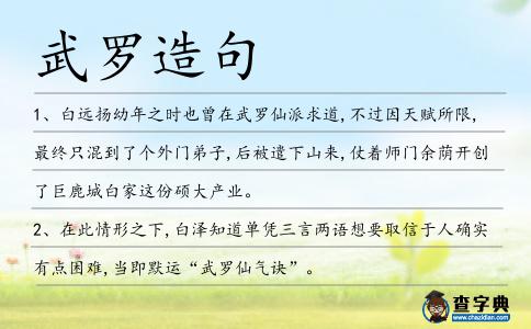 武羅造句