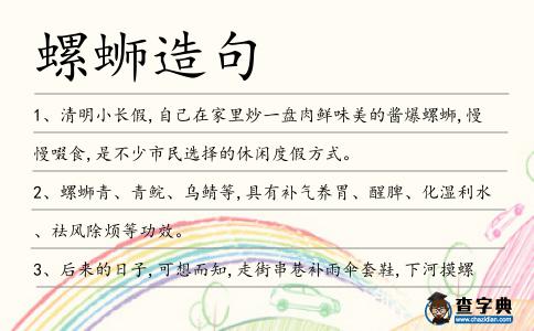 螺螄造句