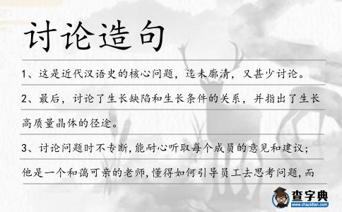 討論造句
