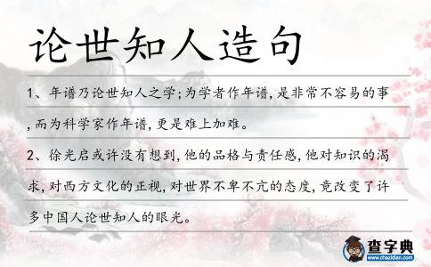 論世知人造句