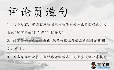 評論員造句