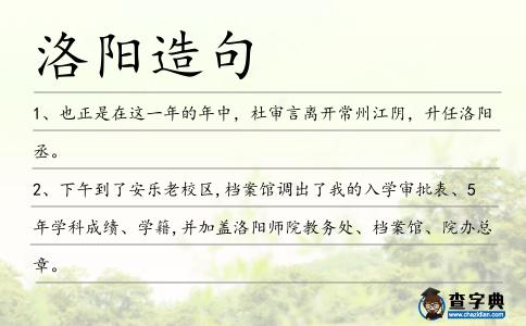 洛陽造句