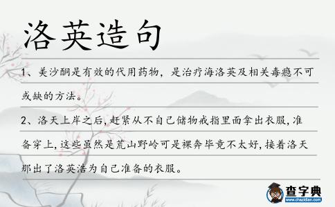 洛英造句