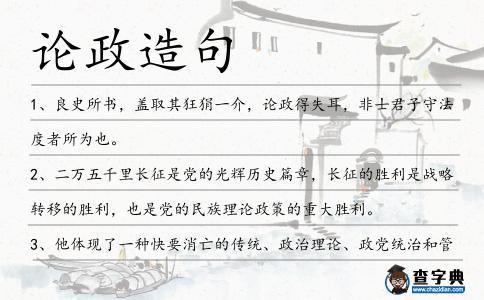 論政造句