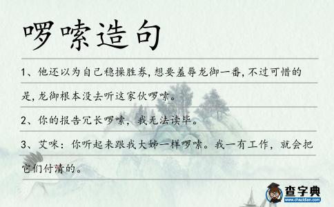 啰嗦造句