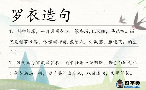 羅衣造句