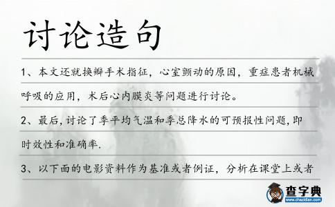 討論造句