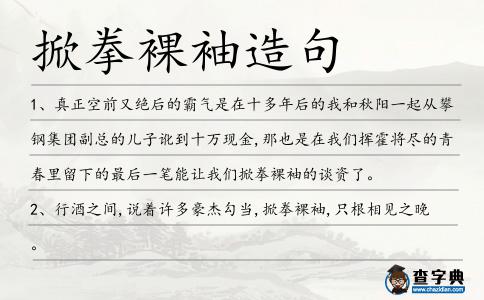 掀拳裸袖造句