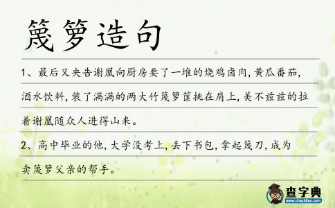 篾籮造句