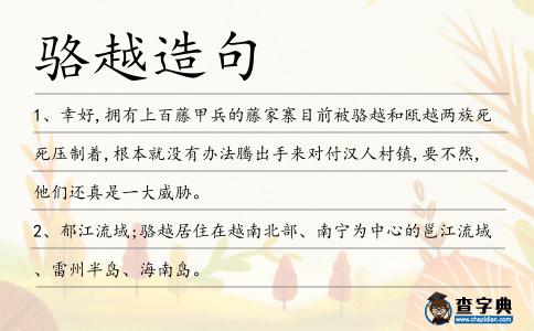 駱越造句