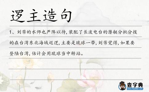 邏主造句