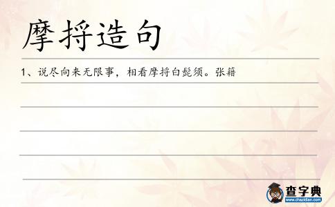 摩捋造句