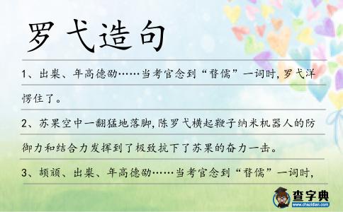 羅弋造句