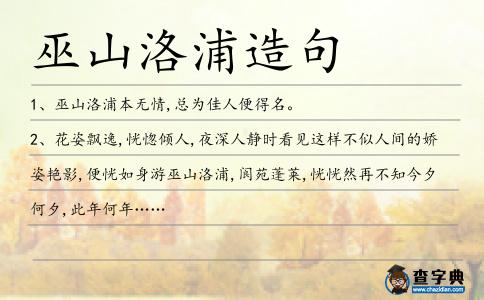 巫山洛浦造句