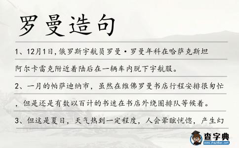 羅曼造句