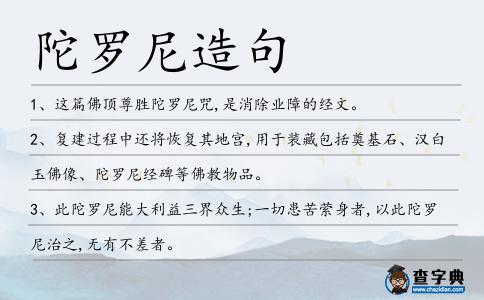 陀羅尼造句