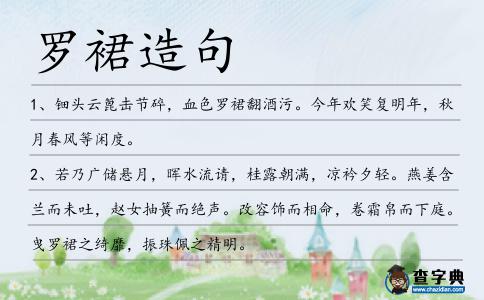 羅裙造句
