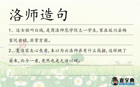 洛師造句