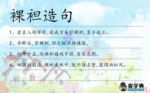 裸袒造句