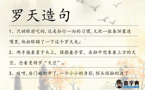 羅天造句