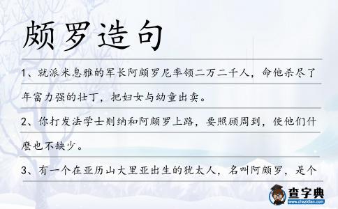 頗羅造句