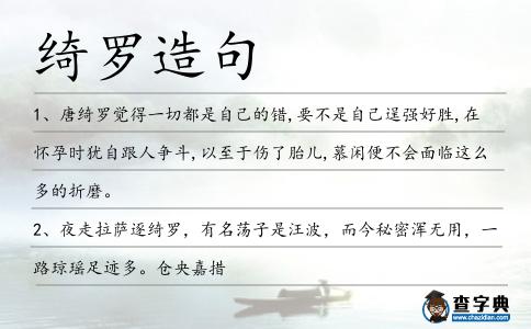 綺羅造句
