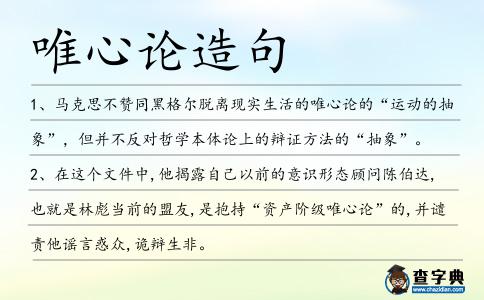 唯心論造句