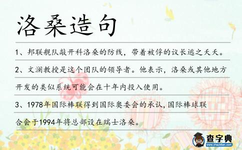 洛桑造句