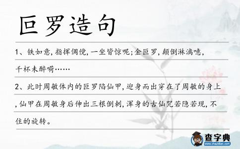 叵羅造句