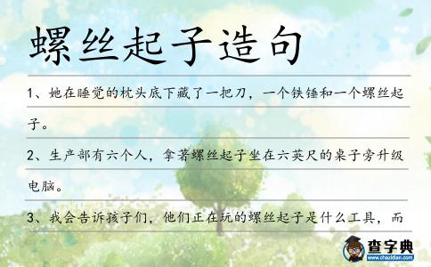 螺絲起子造句
