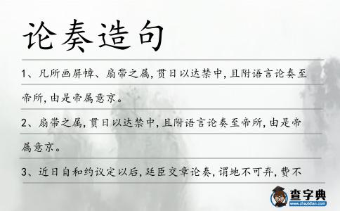 論奏造句