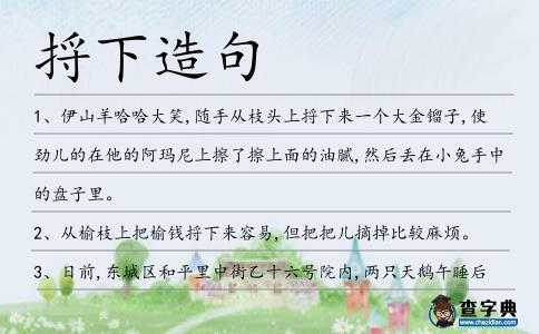 捋下造句
