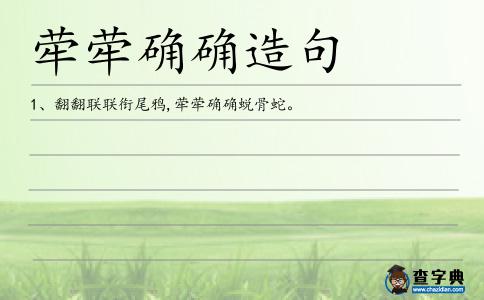 犖犖確確造句