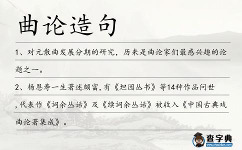曲論造句