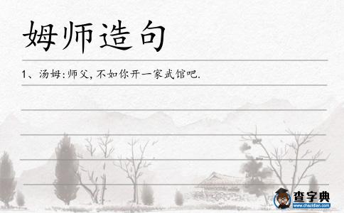 姆師造句