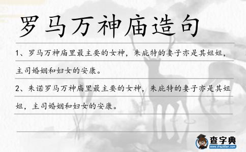 羅馬萬神廟造句